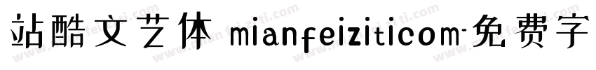 站酷文艺体 mianfeiziticom字体转换